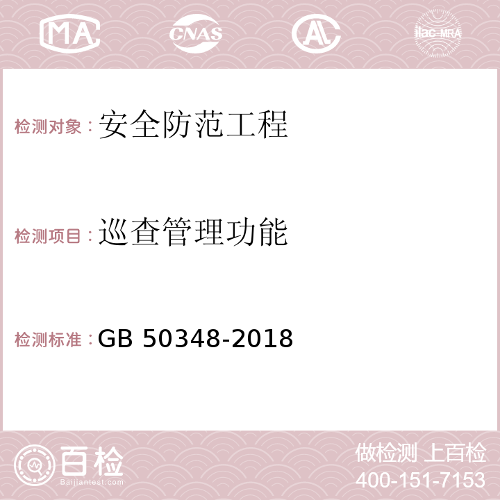 巡查管理功能 安全防范工程技术标准GB 50348-2018