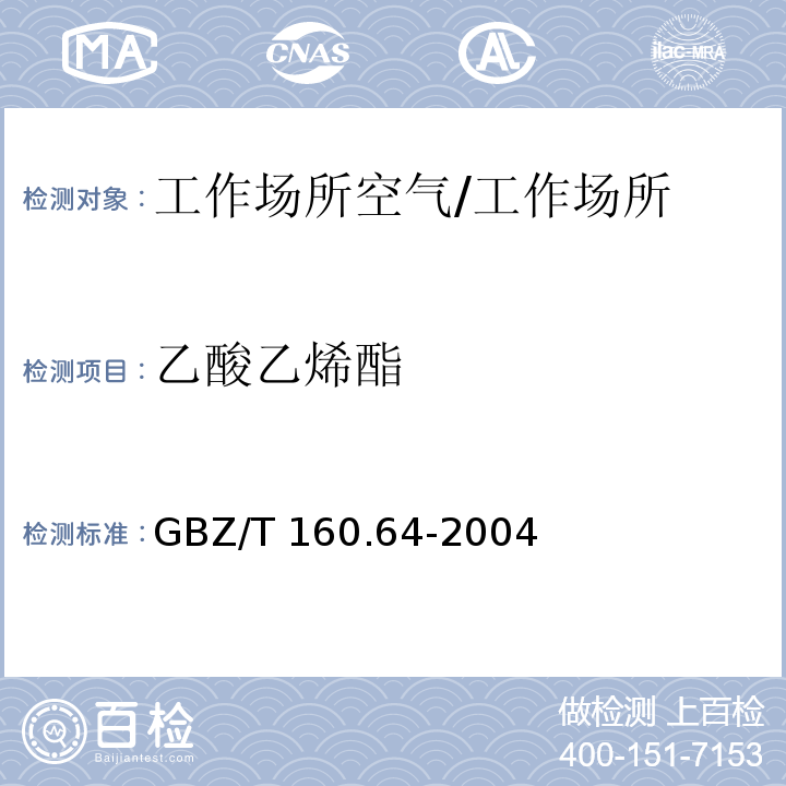 乙酸乙烯酯 工作场所空气有毒物质测定 不饱和脂肪族酯类化合物/GBZ/T 160.64-2004