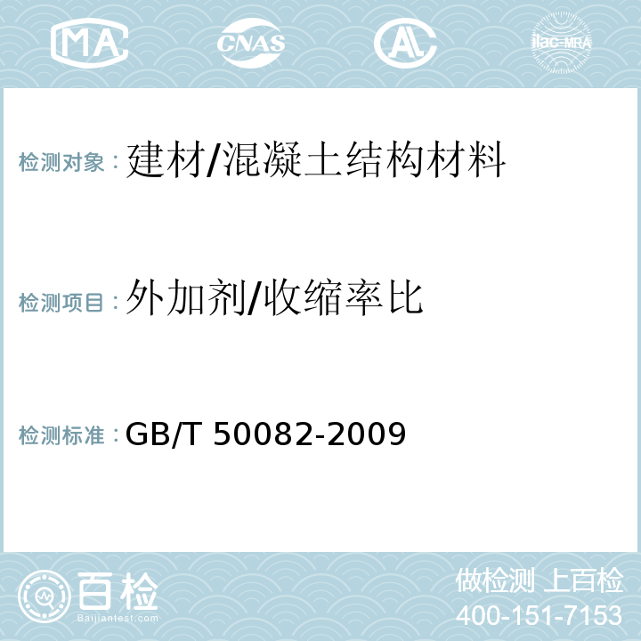 外加剂/收缩率比 普通混凝土长期性能和耐久性试验方法标准