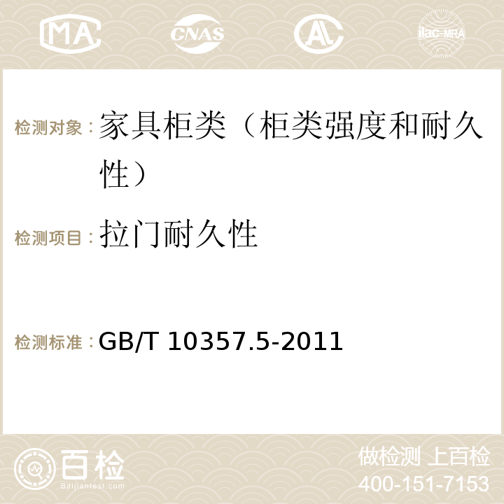 拉门耐久性 家具力学性能试验 第5部分：柜类强度和耐久性 GB/T 10357.5-2011