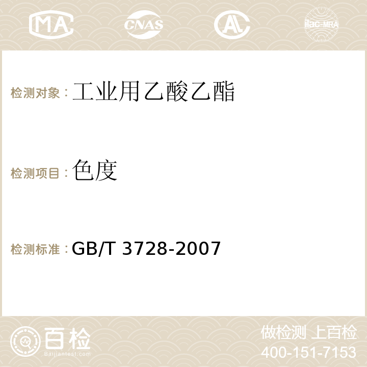 色度 工业用乙酸乙酯 GB/T 3728-2007