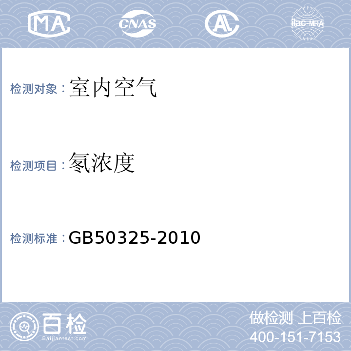 氡濃度 民用建筑工程室內(nèi)環(huán)境污染控制規(guī)范GB50325-2010（2013年版）/附錄G