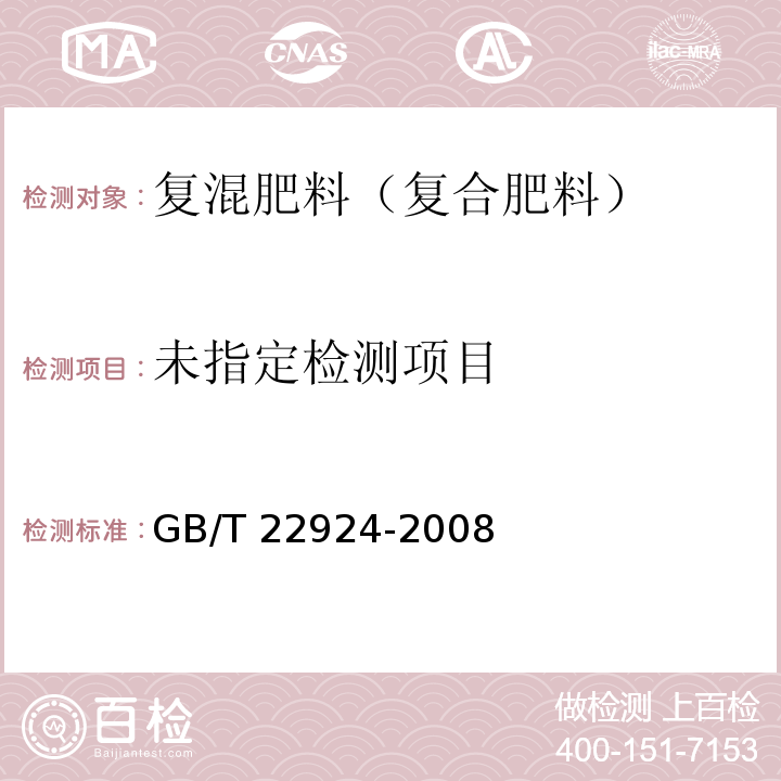  GB/T 22924-2008 复混肥料(复合肥料)中缩二脲含量的测定