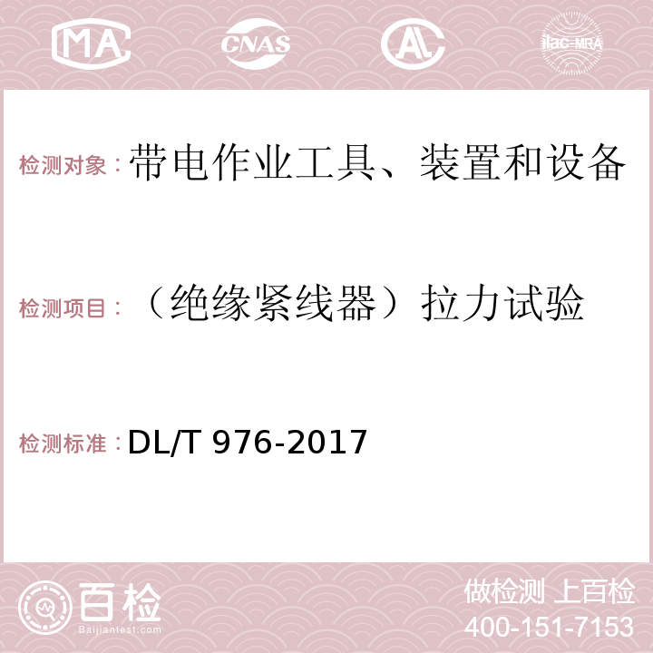 （绝缘紧线器）拉力试验 带电作业工具、装置和设备预防性试验规程DL/T 976-2017