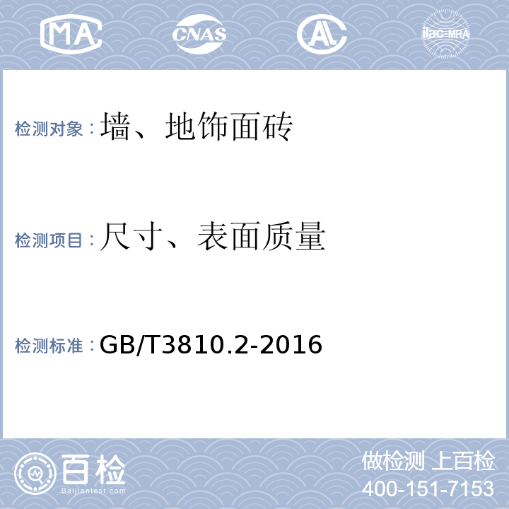 尺寸、表面质量 陶瓷砖试验方法 第2部分:尺寸和表面质量的检验GB/T3810.2-2016