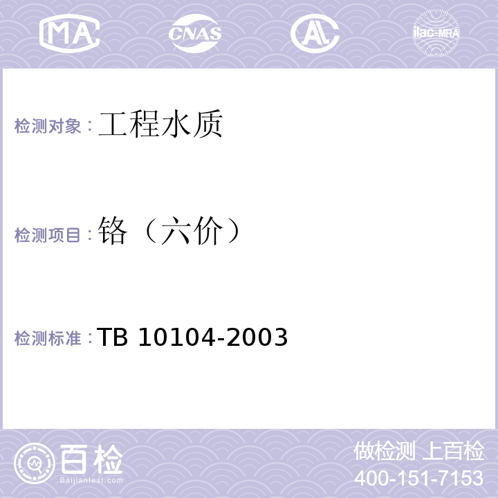 铬（六价） TB 10104-2003 铁路工程水质分析规程