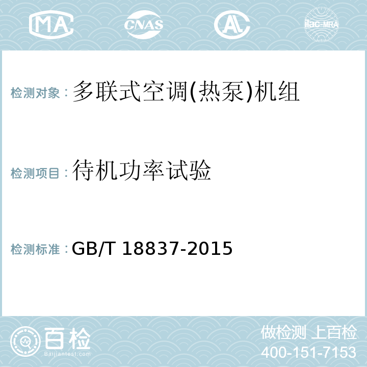 待机功率试验 多联式空调(热泵)机组GB/T 18837-2015