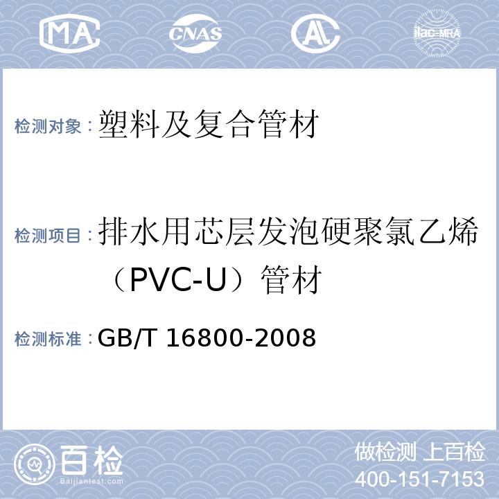 排水用芯层发泡硬聚氯乙烯（PVC-U）管材 排水用芯层发泡硬聚氯乙烯（PVC-U）管材 GB/T 16800-2008