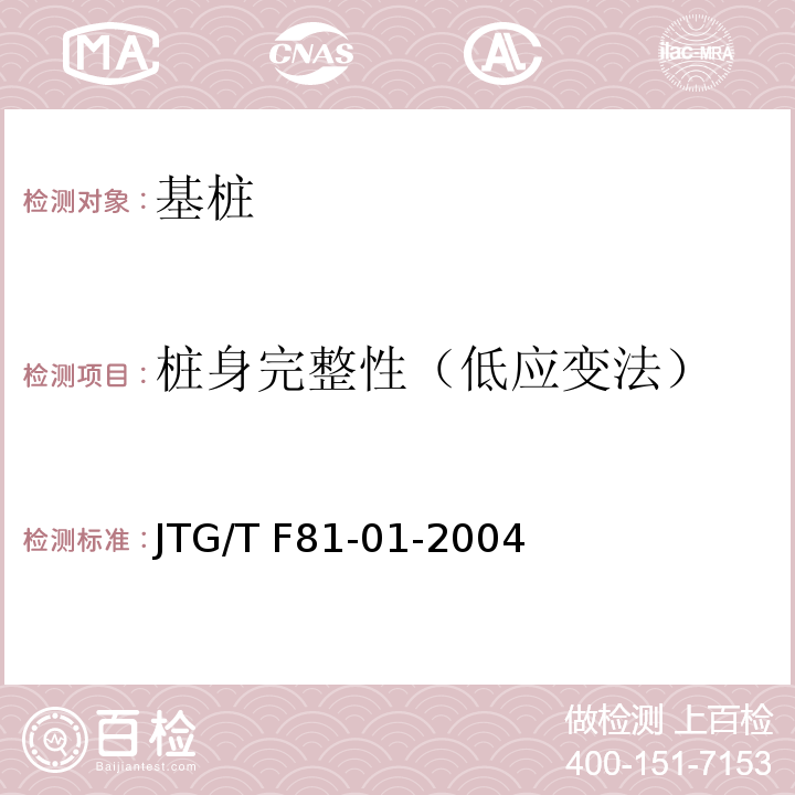 桩身完整性（低应变法） 公路工程基桩动测技术规程JTG/T F81-01-2004