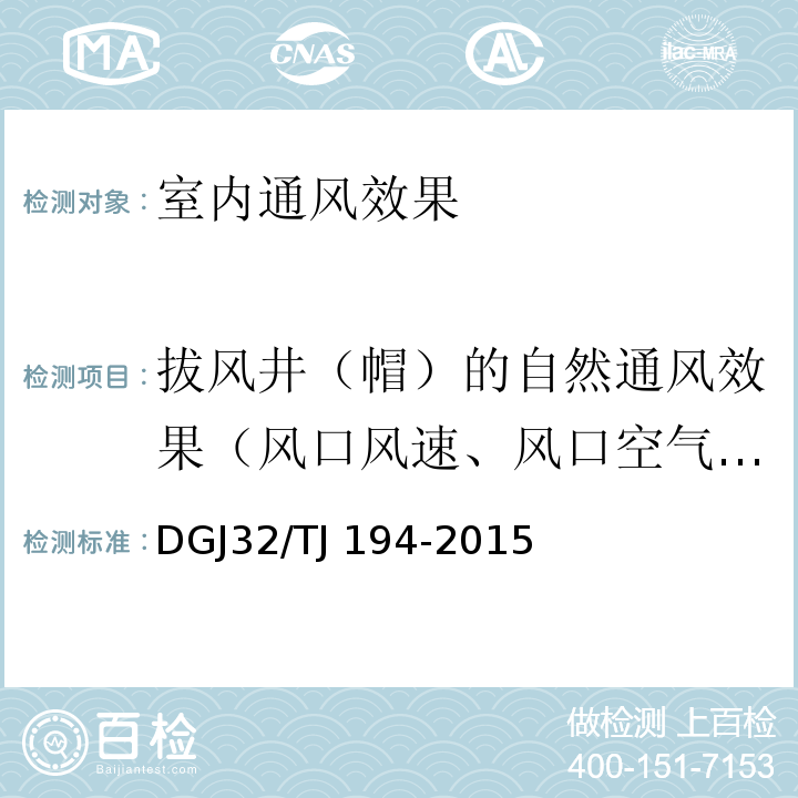 拔风井（帽）的自然通风效果（风口风速、风口空气温度） TJ 194-2015 绿色建筑室内环境检测技术标准 DGJ32/