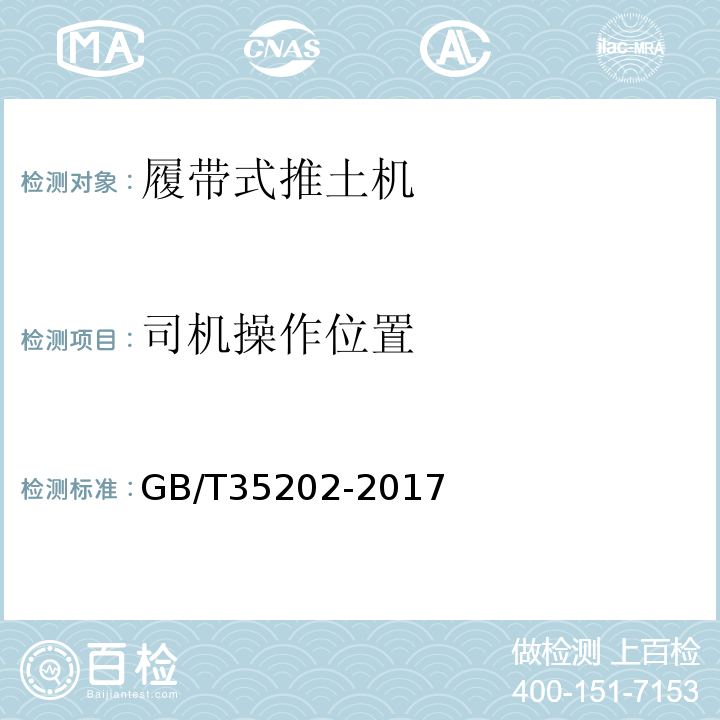 司机操作位置 GB/T 35202-2017 土方机械 履带式推土机 试验方法