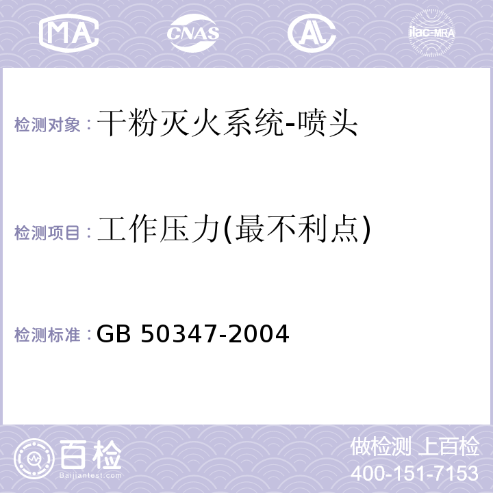 工作压力(最不利点) GB 50347-2004 干粉灭火系统设计规范(附条文说明)