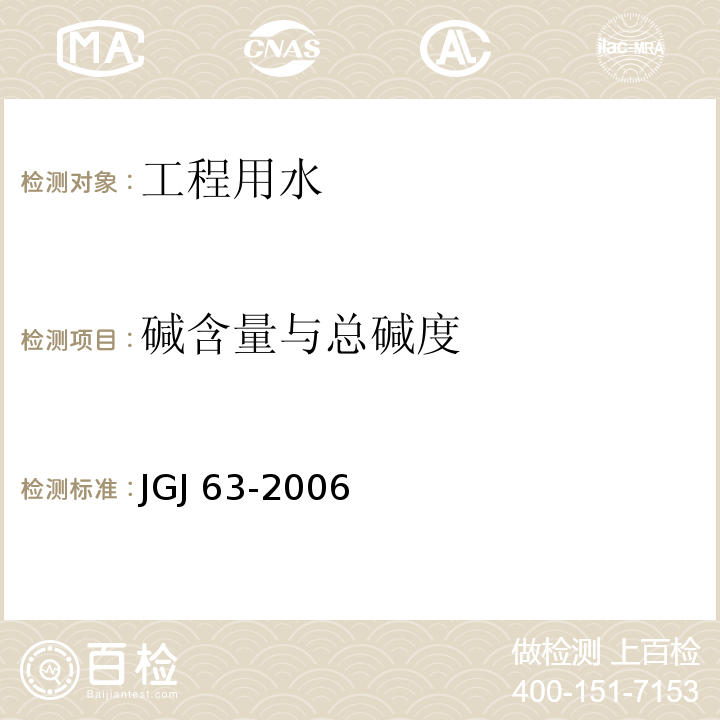 碱含量与总碱度 混凝土用水标准 JGJ 63-2006