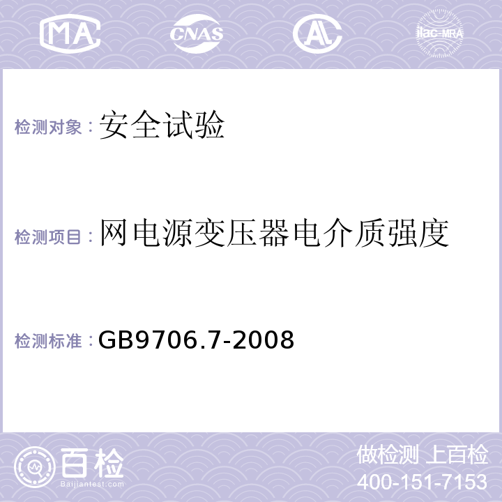 网电源变压器电介质强度 医用电气设备 第2-5部分：超声理疗设备安全专用要求GB9706.7-2008