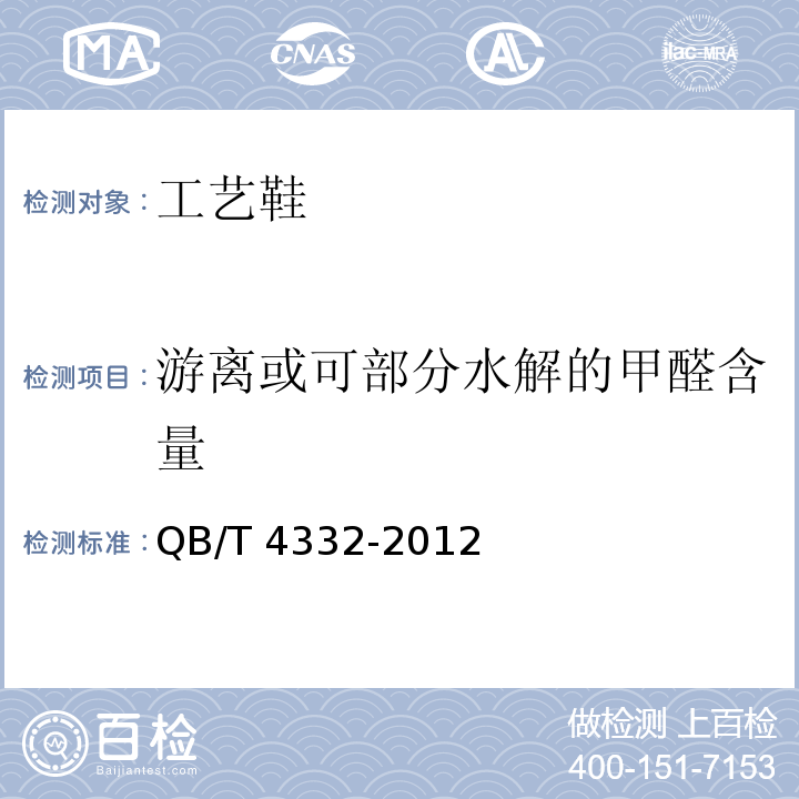 游离或可部分水解的甲醛含量 工艺鞋QB/T 4332-2012