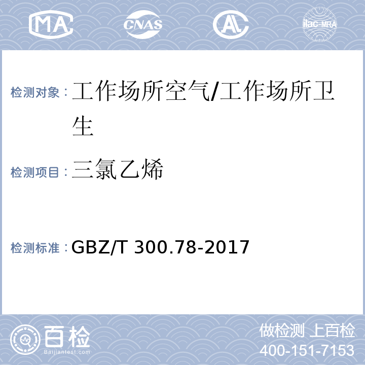 三氯乙烯 工作场所空气有毒物质测定 第78部分：氯乙烯、二氯乙烯、三氯乙烯和四氯乙烯/GBZ/T 300.78-2017