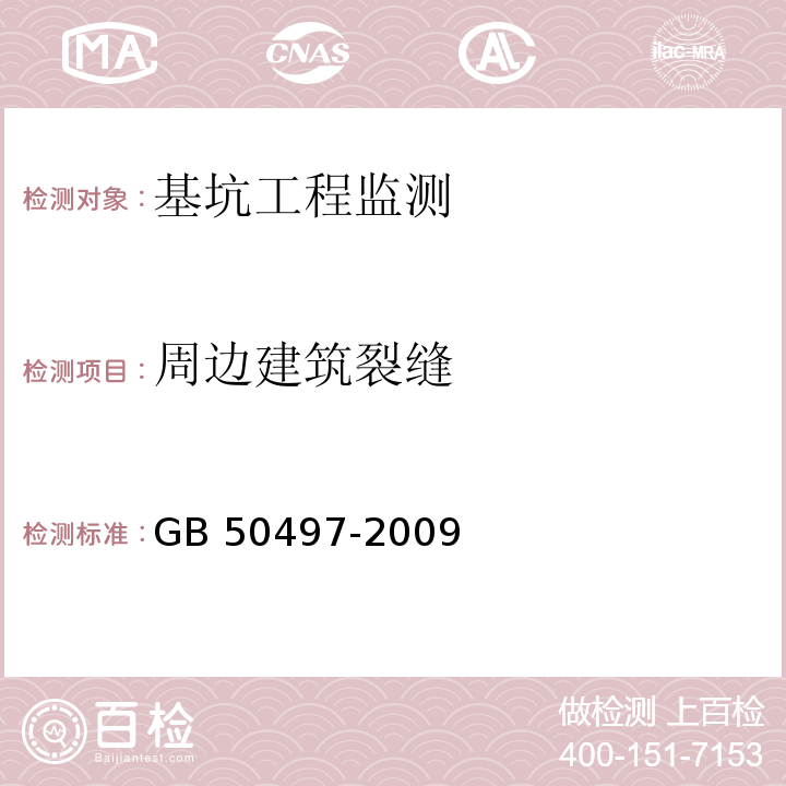 周边建筑裂缝 建筑基坑工程监测技术规范GB 50497-2009