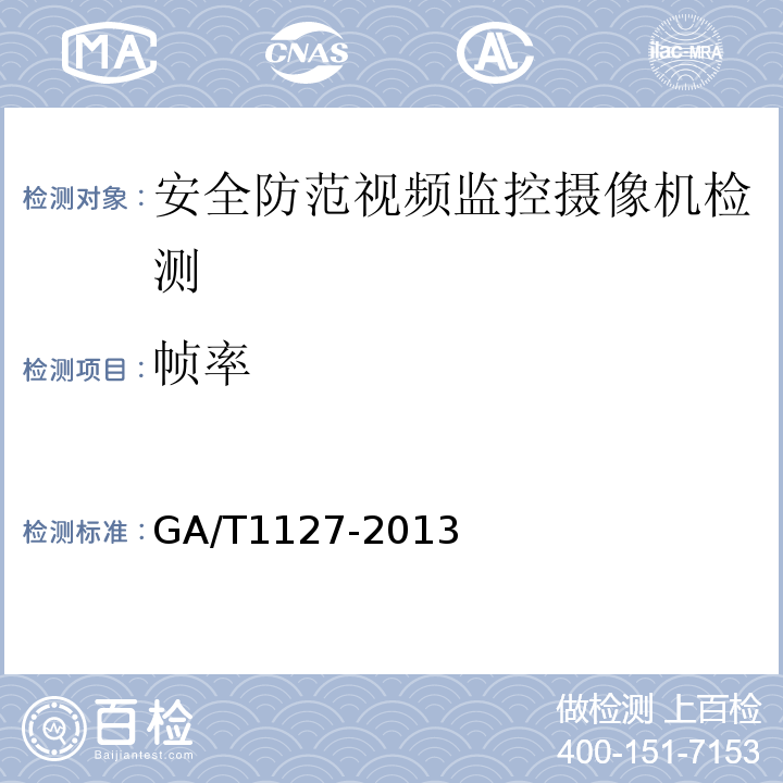 帧率 GA/T1127-2013安全防范视频监控摄像机通用技术要求