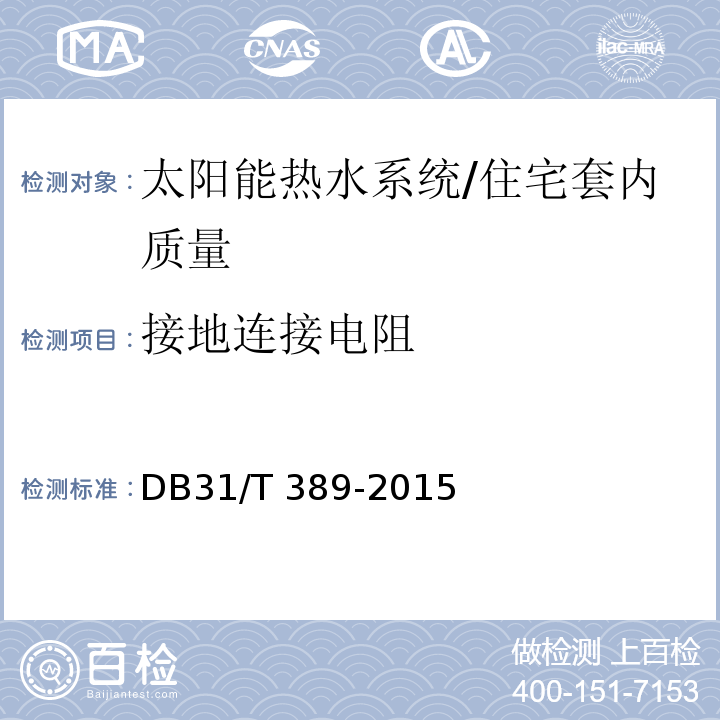 接地连接电阻 防雷装置安全检测技术规范 (5.7.2.11)/DB31/T 389-2015