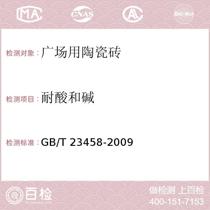 耐酸和碱 广场用陶瓷砖GB/T 23458-2009