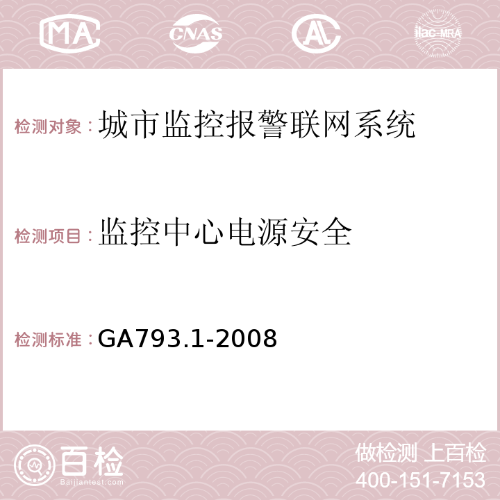 监控中心电源安全 GA793.1-2008城市监控报警联网系统 合格评定 第1部分：系统功能性能检验规范