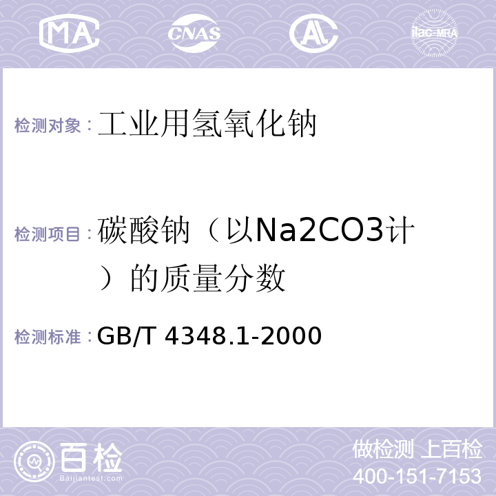 碳酸钠（以Na2CO3计）的质量分数 GB/T 4348.1-2000 工业用氢氧化钠中氢氧化钠和碳酸钠含量的测定