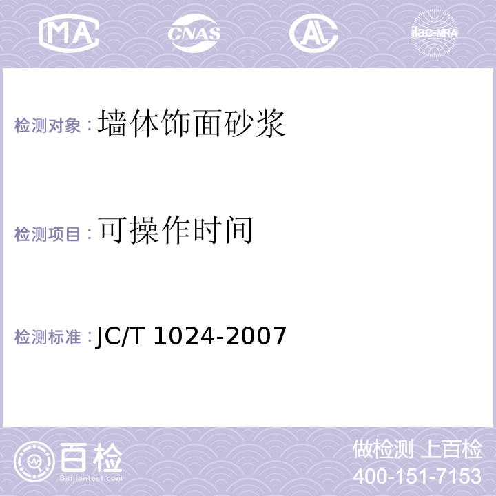可操作时间 墙体饰面砂浆 JC/T 1024-2007（7.5）