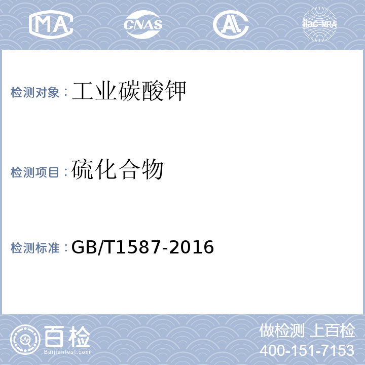 硫化合物 工业碳酸钾GB/T1587-2016
