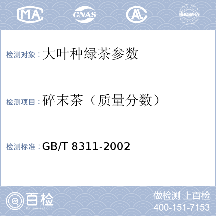 碎末茶（质量分数） GB/T 8311-2002 茶 粉末和碎茶含量测定