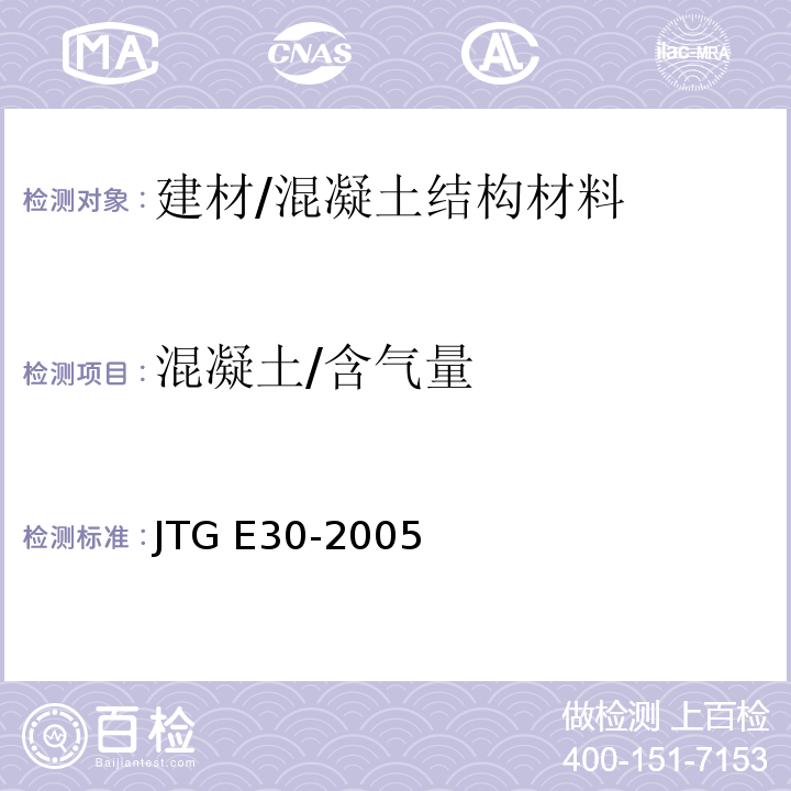 混凝土/含气量 公路工程水泥及水泥混凝土试验规程