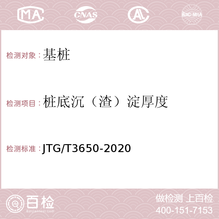 桩底沉（渣）淀厚度 公路桥涵施工技术规范 JTG/T3650-2020