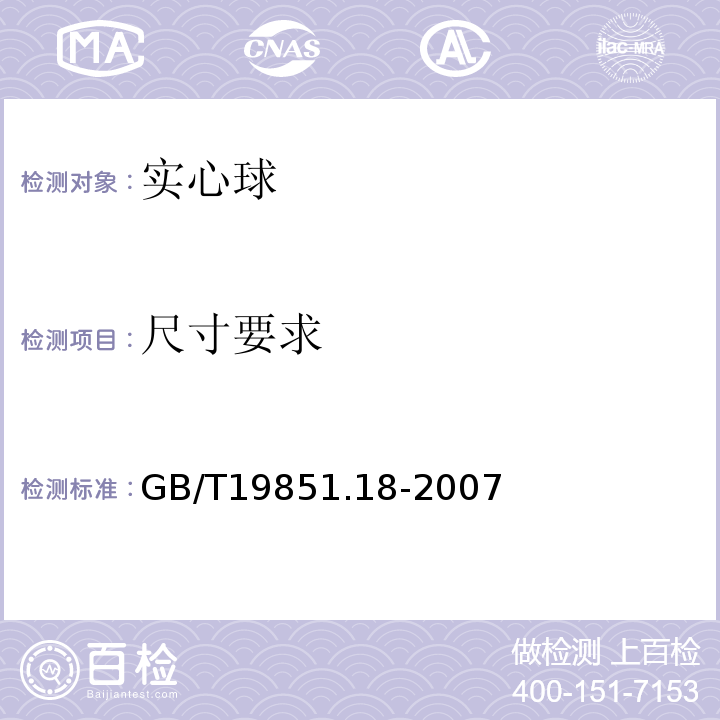 尺寸要求 GB/T 19851.18-2007 中小学体育器材和场地 第18部分:实心球