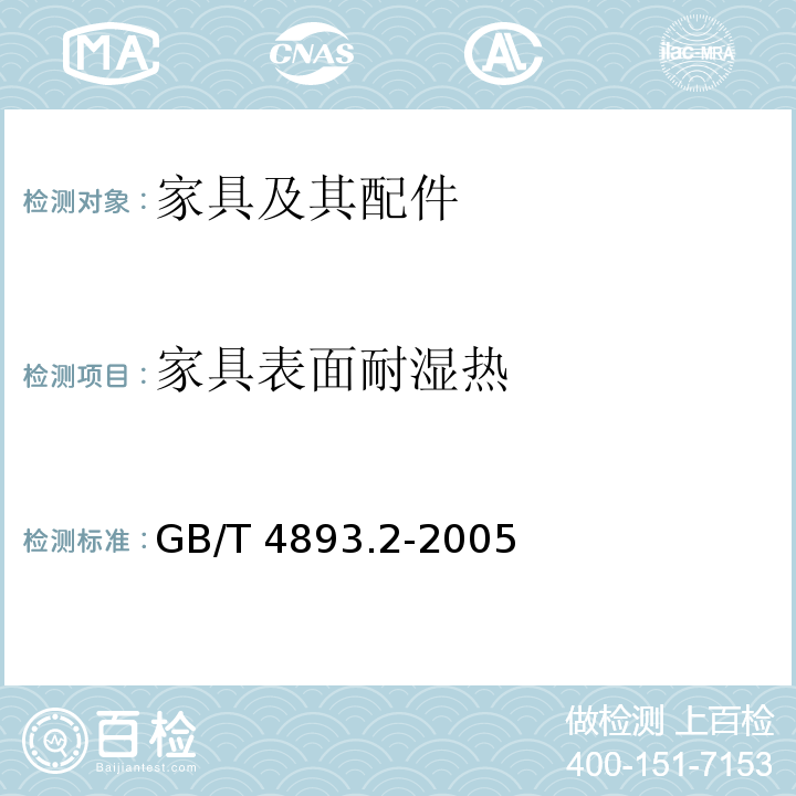 家具表面耐湿热 家具表面耐湿热测定法 GB/T 4893.2-2005  