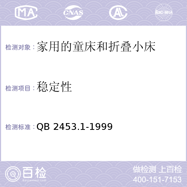 稳定性 家用的童床和折叠小床 第1部分：安全要求QB 2453.1-1999