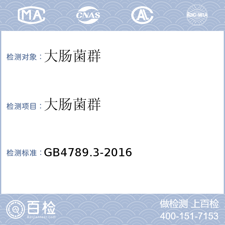 大肠菌群 食品安全国家标准食品微生物学检验大肠菌群计数定GB4789.3-2016