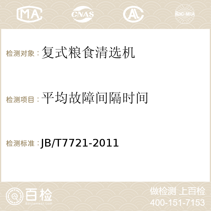 平均故障间隔时间 复式粮食清选机 JB/T7721-2011