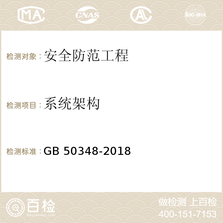 系统架构 安全防范工程技术标准GB 50348-2018