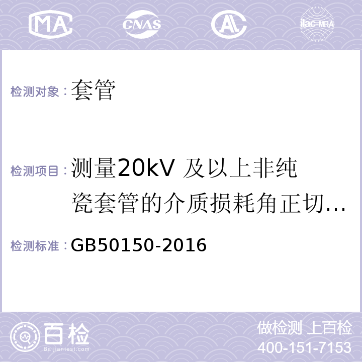 测量20kV 及以上非纯瓷套管的介质损耗角正切值tgδ和电容值 GB 50150-2016 电气装置安装工程 电气设备交接试验标准(附条文说明)