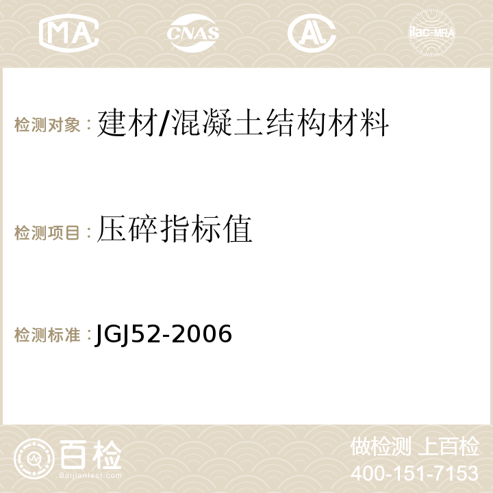 压碎指标值 普通混凝土用砂、石质量及检验方法标准