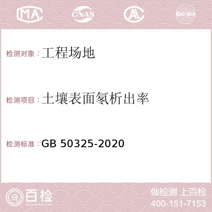 土壤表面氡析出率 民用建筑工程室内环境污染控制标准GB 50325-2020/附录C.2