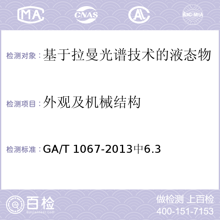 外观及机械结构 GA/T 1067-2013 基于拉曼光谱技术的液态物品安全检查设备通用技术要求