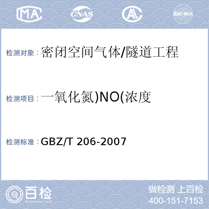 一氧化氮)NO(浓度 密闭空间直读式仪器气体检测规范 /GBZ/T 206-2007