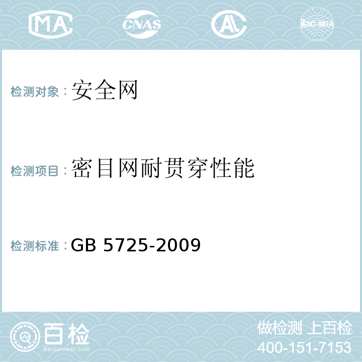 密目网耐贯穿性能 安全网GB 5725-2009