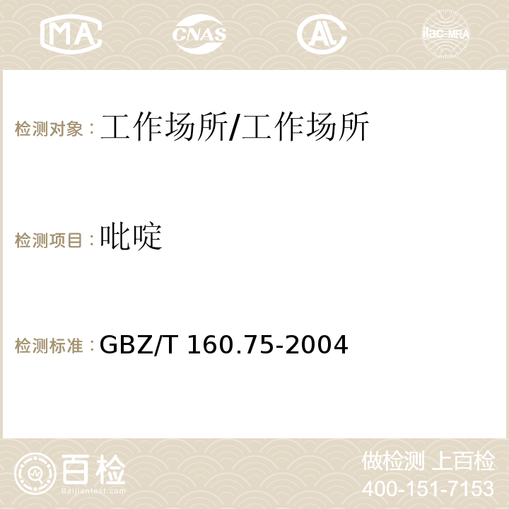 吡啶 工作场所空气有毒物质测定 杂环化合物/GBZ/T 160.75-2004