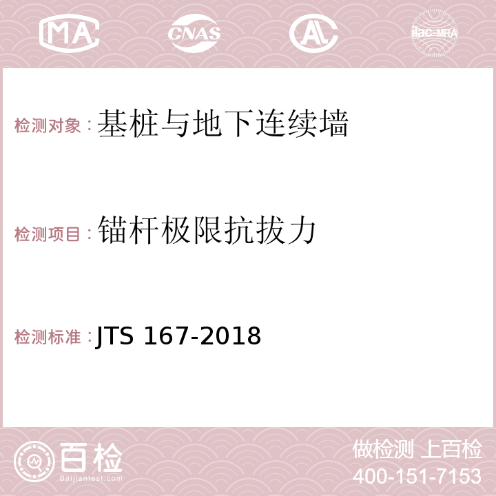 锚杆极限抗拔力 JTS 167-2018 码头结构设计规范(附条文说明)