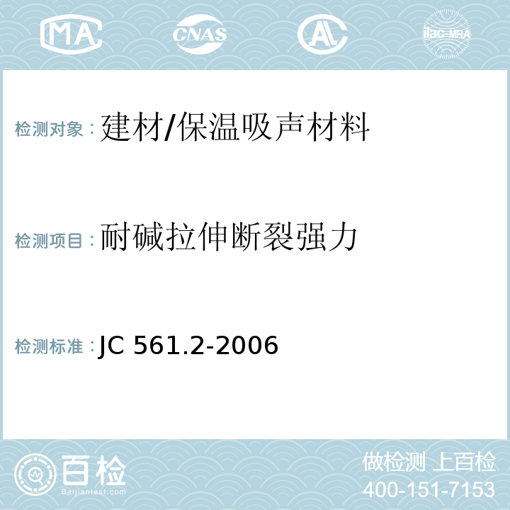 耐碱拉伸断裂强力 增强用玻璃纤维网布 第2部分：聚合物基外墙外保温用玻璃纤维网布