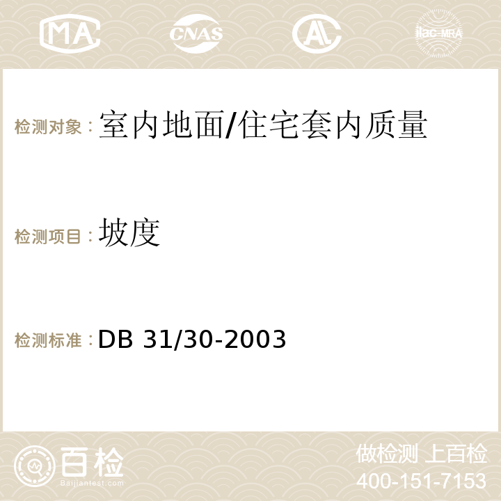 坡度 住宅装饰装修验收标准 /DB 31/30-2003