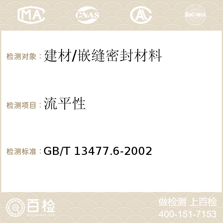 流平性 建筑密封材料试验方法第6部分:流动性的测定