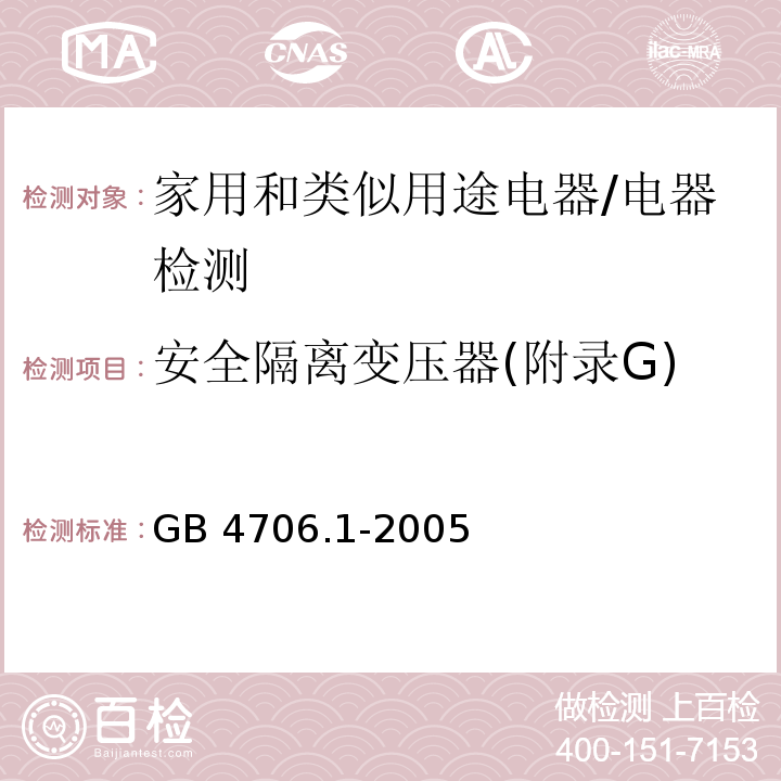 安全隔离变压器(附录G) GB 4706.1-2005 家用和类似用途电器的安全 第1部分:通用要求