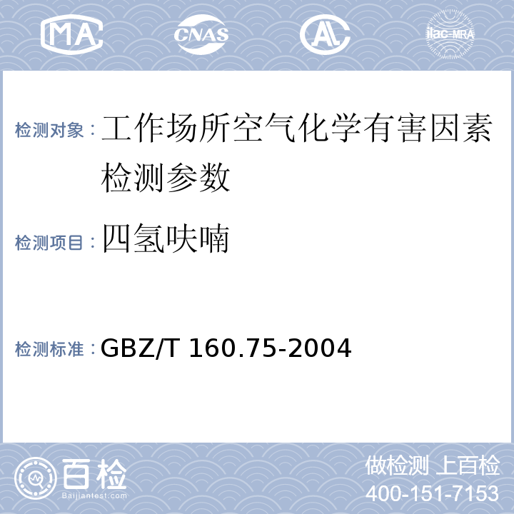 四氢呋喃 工作场所空气中杂环类化合物的测定方法 GBZ/T 160.75-2004